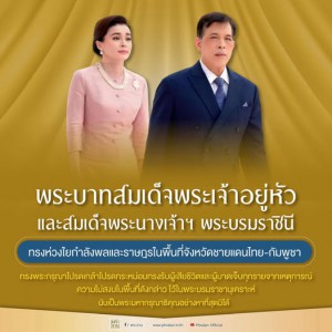 ระบาทสมเด็จพระเจ้าอยู่หัว และสมเด็จพระนางเจ้าฯ พระบรมราชินี  ... Image 1