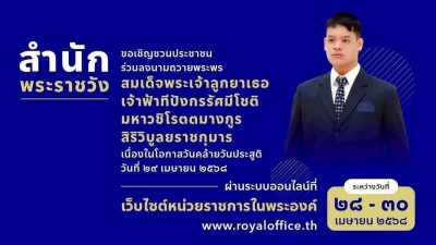 สำนักพระราชวัง ขอเชิญชวนประชาชนร่วมลงนามถวายพระพร สมเด็จพระเ ... รูปภาพ 1