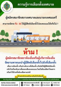 ความรู้การเลือกตั้งเทศบาล รูปภาพ 1