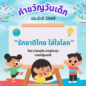 10 มกราคม 2569 วันเด็กแห่งชาติ Image 1