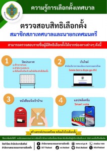 ความรู้การเลือกตั้งเทศบาล - ตรวจสอบสิทธิเลือกตั้ง สมาชิกสภาเ ... รูปภาพ 1