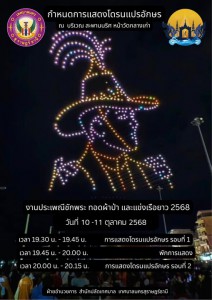 การแสดง “โดรนแปรอักษร” ที่จะเนรมิตท้องฟ้ายามค่ำคืน เหนือแม่น ... Image 1