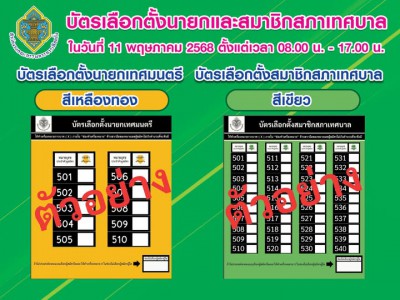 "บัตรสีเหลืองทอง" เลือกตั้งนายกเทศมนตรี ทำเครื่องหมายกากบาท  ... รูปภาพ 1