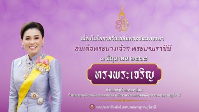 ๓ มิถุนายน เนื่องในโอกาสวันเฉลิมพระชนมพรรษา สมเด็จพระนางเจ้า ... Image 1