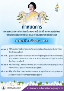 ขอเชิญชวนพี่น้องประชาชนร่วมกิจกรรมเฉลิมพระเกียรติสมเด็จพระนา ... Image 1