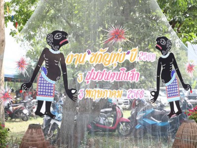 “งานขวัญทุ่ง ชุมชนคนในลึก” ประจำปี 2568 รูปภาพ 1