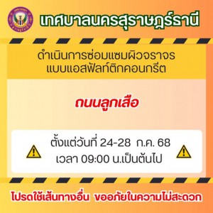 ประกาศ เรื่อง ขอความร่วมมือให้ความสะดวกในการปรับปรุงผิวจราจร ... รูปภาพ 1