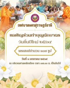 ขอเชิญชวนร่วมกิจกรรมทำบุญตักบาตรข้าวสารอาหารแห้ง เนื่องในโอก ... Image 1