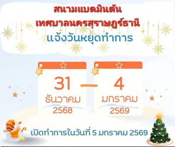 สนามแบดมินตันเทศบาลนครสุราษฎร์ธานี Image 1