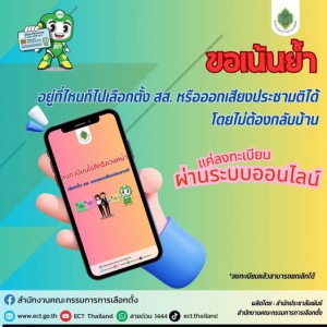 ขอเน้นย้ำ สำหรับท่านที่จะลงทะเบียนเลือกตั้ง สส. หรือออกเสียง ... Image 1