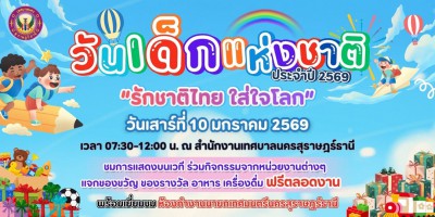 ทศบาลนครสุราษฎร์ธานี ขอเชิญชวนน้อง ๆ หนู ๆ และผู้ปกครอง ร่วม ... รูปภาพ 1