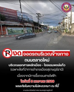 ขอความร่วมมืองดจอดรถ บริเวณข้างทางถนนตลาดใหม่ บริเวณแยกศาลหล ... รูปภาพ 1