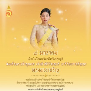 ๘ มกราคม ๒๕๖๙ วันคล้ายวันประสูติ สมเด็จพระเจ้าลูกเธอ เจ้าฟ้า ... Image 1