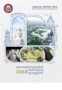 อ่านรายงานกิจการเทศบาลนครสุราษฎร์ธานี ประจำปี 2568 ทางเว็บไซ ... รูปภาพ 1