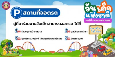 เรื่อง การจอดรถสำหรับผู้ที่มาร่วมงานวันเด็กแห่งชาติ ประจำปี  ... Image 1