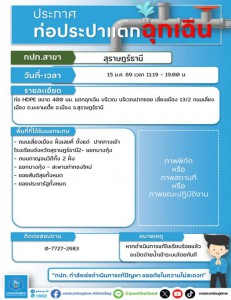 ประกาศฉุกเฉิน! หยุดจ่ายน้ำชั่วคราว เพื่อซ่อมท่อประปาแตก Image 1