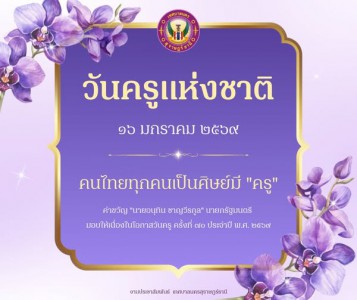 ๑๖ มกราคม ๒๕๖๙ “วันครูแห่งชาติ” Image 1