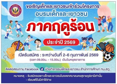 ขอเชิญชวนน้อง ๆ ในเขตเทศบาลนครสุราษฎร์ธานี สมัครเข้าร่วมกิจก ... Image 1