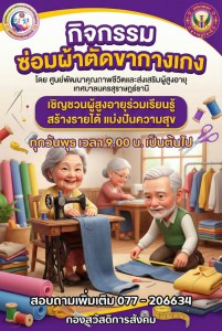เชิญชวนผู้สูงอายุร่วมกิจกรรม "ซ่อมผ้าตัดขากางเกง" Image 1