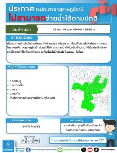 ประกาศปรับลดแรงดันการจ่ายน้ำชั่วคราว ส่งผลให้น้ำประปาไหลอ่อน ... Image 1