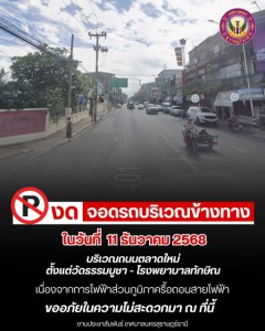 วันนี้ (11 ธ.ค. 68) ขอความกรุณางดจอดรถบริเวณข้างทางถนนตลาดให ... Image 1