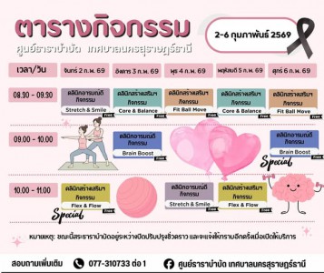 ตารางกิจกรรมการให้บริการศูนย์ธาราบำบัด ระหว่างวันที่ 2-6 กุม ... Image 1