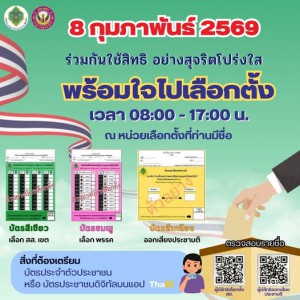 นับถอยหลัง อีก 3 วัน สู่การเลือกตั้งสมาชิกสภาผู้แทนราษฎร (สส ... Image 1