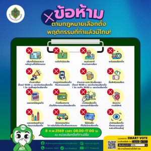 เพื่อให้การเลือกตั้ง สส. เป็นไปอย่างสุจริตและถูกต้องตามกฎหมา ... Image 1