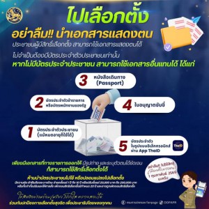 วันนี้ไปเลือกตั้ง อย่าลืมนำเอกสารแสดงตน ไปด้วยนะ!! Image 1
