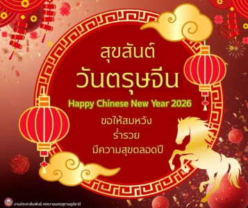 สุขสันต์วันตรุษจีน 2569 “ซินเจียยู่อี่ ซินนี้ฮวดไช้” ขอให้โช ... รูปภาพ 1