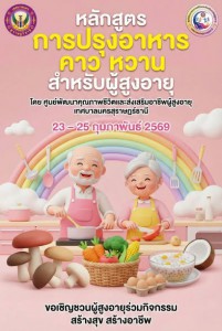 เชิญชวนผู้สูงอายุเข้าร่วมกิจกรรม "การปรุงอาหารคาว หวาน สำหรั ... Image 1