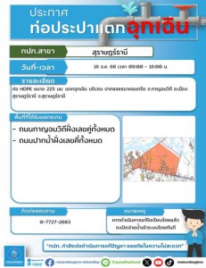 ประกาศสำรองน้ำประปา เพื่อปรับปรุงระบบประปา วันที่ 16 ธันวาคม ... Image 1