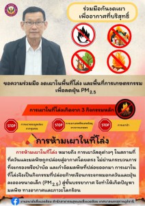 หยุดเผา = หยุดทำร้ายกันเอง ขอความร่วมมือประชาชน งดการเผาในพื ... Image 1
