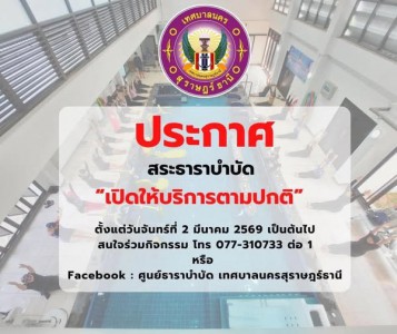 ประกาศแจ้งสระธาราบำบัด เปิดให้บริการตามปกติ ตั้งแต่วันจันทร์ ... Image 1