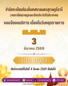 งานทะเบียนราษฎรและบัตรประจำตัวประชาชน งดให้บริการ เนื่องในวั ... Image 1