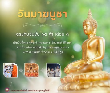 "วันมาฆบูชา" ตรงกับวันขึ้น 15 ค่ำ เดือน 3 ของทุกปี Image 1