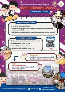 เปิดรับสมัครแล้ว! คณะบริหารสภาเด็กและเยาวชนเทศบาลนครสุราษฎร์ ... Image 1