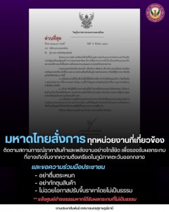กระทรวงมหาดไทยมีหนังสือด่วนถึงผู้ว่าราชการจังหวัดทั่วประเทศ  ... Image 1