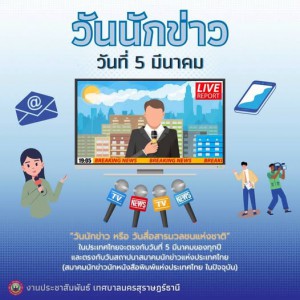 วันที่ 5 มีนาคม "วันนักข่าว หรือ วันสื่อสารมวลชนแห่งชาติในปร ... Image 1