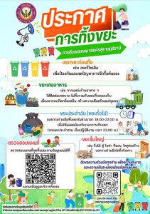 ประกาศการทิ้งขยะ ภายในเขตเทศบาลนครสุราษฎร์ธานี Image 1