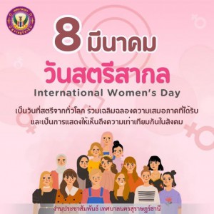 8 มีนาคม วันสตรีสากล Image 1