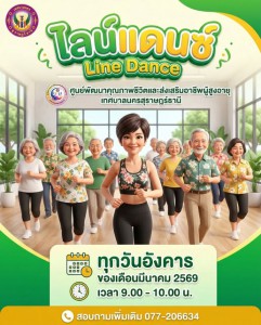 เชิญชวนผู้สูงอายุร่วมกิจกรรม "ฝึกสเต็ปสร้างสุข ไปกับคลาสไลน์ ... Image 1