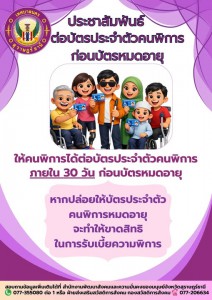 ขอเชิญชวนคนพิการ ต่ออายุบัตรประจำตัวคนพิการ เพื่อป้องกันการเ ... รูปภาพ 1