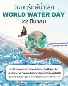 22 มีนาคม วันอนุรักษ์น้ำโลก (World Water Day) Image 1