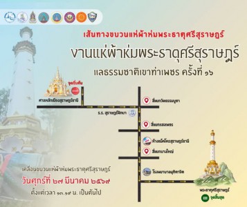 เส้นทางขบวนแห่ผ้าห่มพระธาตุศรีสุราษฎร์ "งานแห่ผ้าห่มพระธาตุศ ... รูปภาพ 1