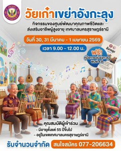 ขอเชิญร่วมกิจกรรม "วัยเก๋า เขย่าอังกะลุง" Image 1