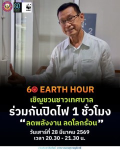 นายกแป๊ะ ขอเชิญชวนชาวเทศบาล ปิดไฟดวงที่ไม่ใช้ เป็นเวลา 1 ชั่ ... รูปภาพ 1