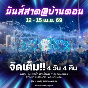 สงกรานต์นี้ โหม๋เรามาหนุกกันนะ รูปภาพ 1