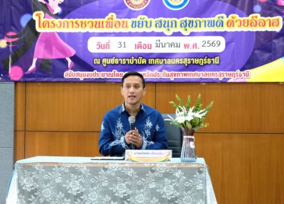 “โครงการชวนเพื่อน ขยับ สนุก สุขภาพดี ด้วยลีลาศ” ส่งเสริมให้ป ... รูปภาพ 1