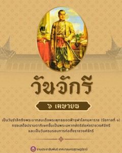 ๖ เมษายน วันจักรี รูปภาพ 1